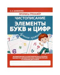 Чистописание.Элементы букв и цифр