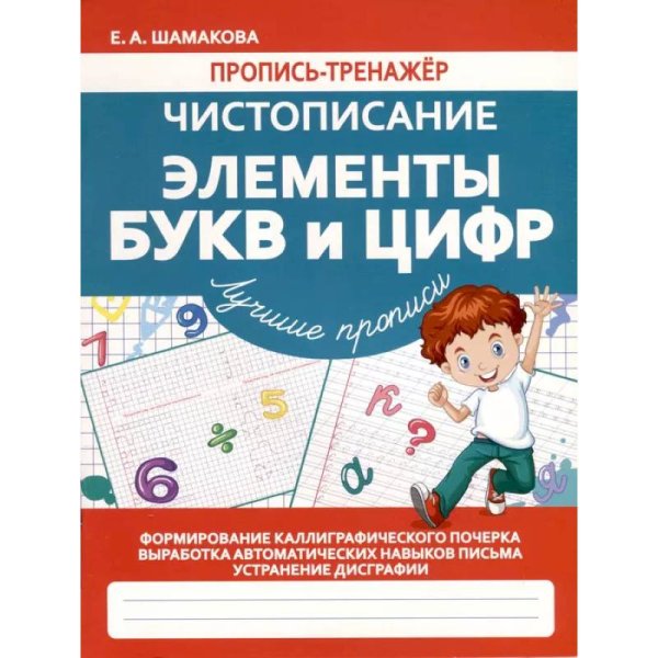 Чистописание.Элементы букв и цифр