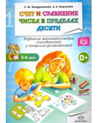 Счет и сравнение чисел в пределах десяти.Развитие математич.способ.у старших дошкол