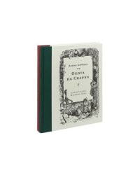 Приключения Алисы.Охота на Снарка (илл.М.Пика) Комплект Л.Кэрролл из 2-х кн.