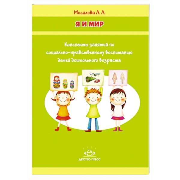 Я и мир.Конспекты занятий по социально-нравств.воспит.детей дошк.возраста