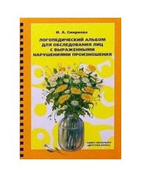 Логопедический альбом для обследов.лиц с выраженными нарушениями произношения.№3  (ФГОС)