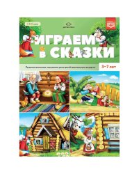 Играем в сказки.Развитие внимания,мышления,речи детей дошк.возраста ФГОС