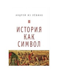 История как символ