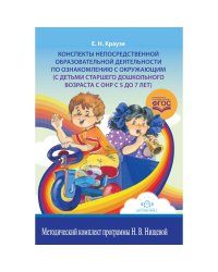 Конспекты непосредственной деятельности по ознакомлению с окруж.миром с детьми с ОНР с 5-7л .ФГОС