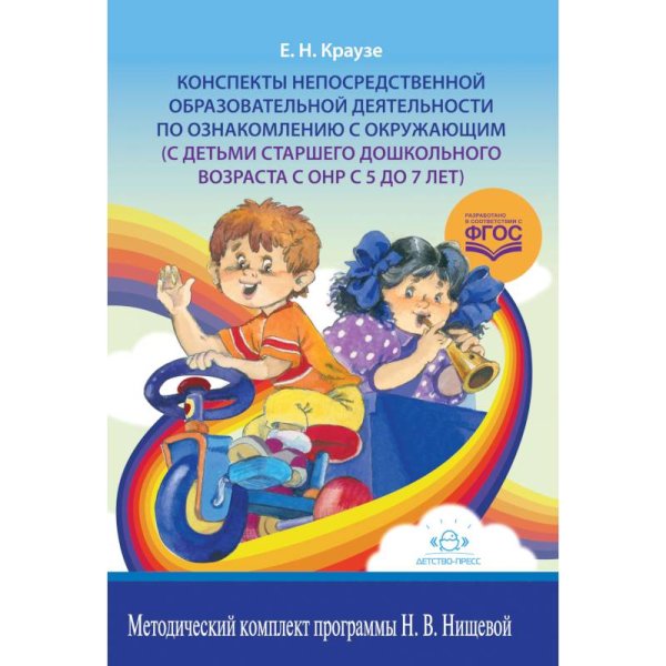 Конспекты непосредственной деятельности по ознакомлению с окруж.миром с детьми с ОНР с 5-7л .ФГОС