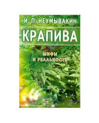 Крапива.Мифы и реальность