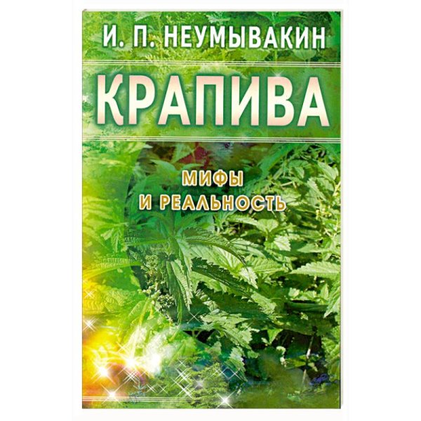 Крапива.Мифы и реальность