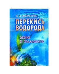 Перекись водорода.Мифы и реальность