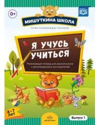 Я учусь учиться.Выпуск 1 (6-7л.)Развив.тетрадь для дошкол.с рекомен.для родителей