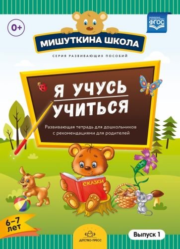 Я учусь учиться.Выпуск 1 (6-7л.)Развив.тетрадь для дошкол.с рекомен.для родителей