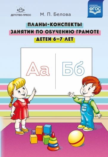 Планы-конспекты занятий по обучению грамоте детей 6-7 лет (ФГОС)