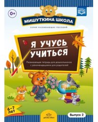 Я учусь учиться.Выпуск 2 (6-7л.)Развив.тетрадь для дошкол.с рекомен.для родителей