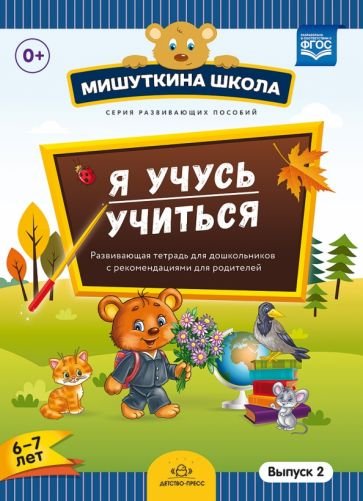 Я учусь учиться.Выпуск 2 (6-7л.)Развив.тетрадь для дошкол.с рекомен.для родителей