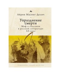 Упразднение смерти.Миф о спасении в русской литературе ХХ века