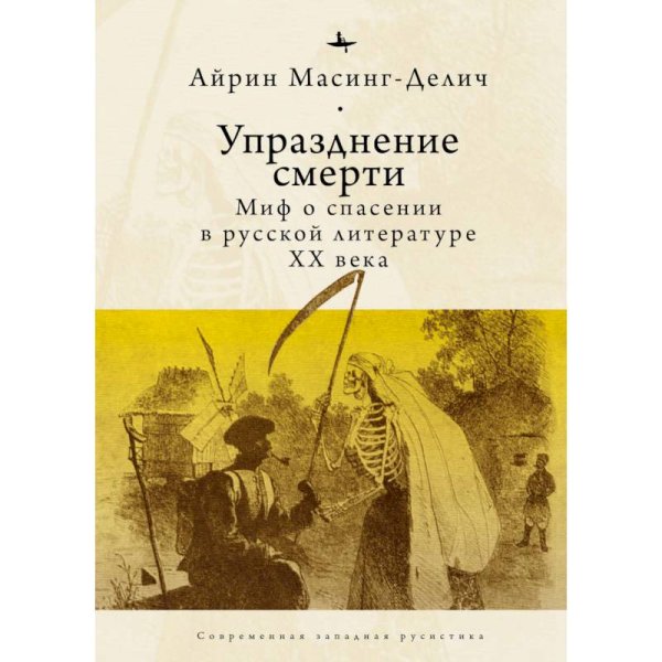 Упразднение смерти.Миф о спасении в русской литературе ХХ века