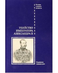 Убийство императора Александра II.Подлинное судебное дело