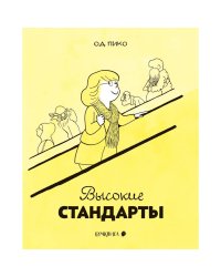 Высокие стандарты