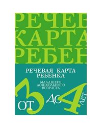 Речевая карта ребенка младшего дошкол.возраста(3-4 года)с общим недоразвитием речи