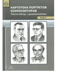 Картотека портретов композиторов.Вып.2.Тексты бесед с дошкольниками (ФГОС)