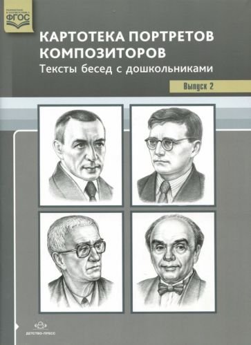 Картотека портретов композиторов.Вып.2.Тексты бесед с дошкольниками (ФГОС)