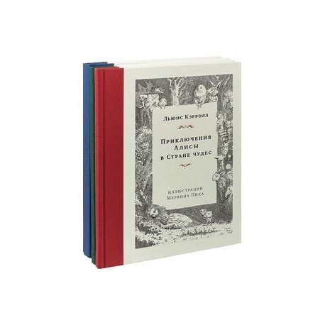 Приключения Алисы.Охота на Снарка.Остров сокровищ (илл.М.Пика).Комплект Мервина Пика из 3-х кн.