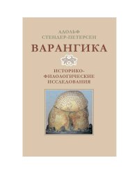 Варангика:историко-филологические исследования