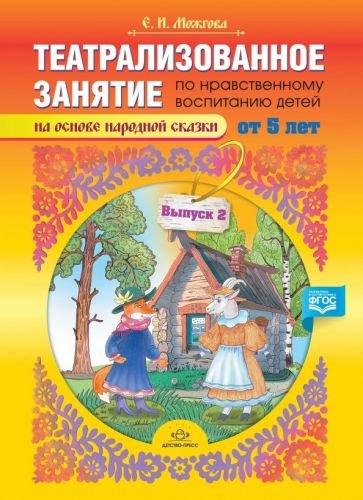 Театрализованное занятие по нравственному воспитанию детей от 5л.на осн.народ.сказки.Вып.2 (0+)