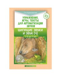 Упражнения,игры,тексты для автоматизации звуков.Шипящие звуки и звук (Ч) (5-7л.) ФГОС