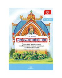 Дом сказочного героя.Методика диагностики особенностей межличностных взаимоотношений.4-10л. (ФГОС)