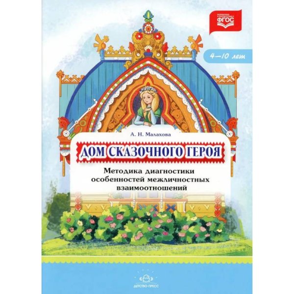 Дом сказочного героя.Методика диагностики особенностей межличностных взаимоотношений.4-10л. (ФГОС)