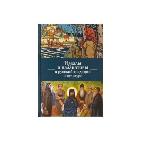 Идеалы и паллиативы в русской традиции и культуре