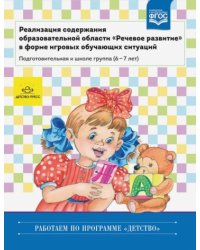 Реализация содержания образов.обл."Речевое развитие" в форме игр.обуч.ситуаций.Подг.к школ гр.6-7л