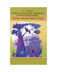 Методика познавательно-творческого развития дошкольников"Сказки Фиолетового Леса" (ФГОС)