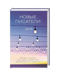 Новые писатели 2015