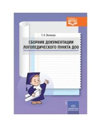 Сборник документации логопедического пункта ДОО