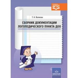 Сборник документации логопедического пункта ДОО