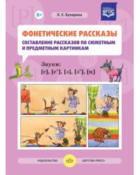 Фонетические рассказы.Составление рассказов по сюжетным и предметн.картин.Звуки [c][c`][з][з`][ц]