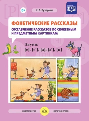 Фонетические рассказы.Составление рассказов по сюжетным и предметн.картин.Звуки [c][c`][з][з`][ц]