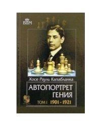 Автопортрет гения.Том 1. 1901-1921