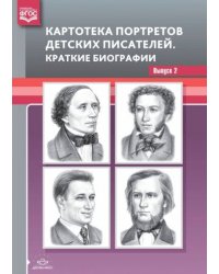 Картотека портретов детских писателей.Вып.2.Краткие биографии