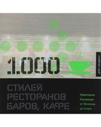 1000 стилей ресторанов,баров,кафе