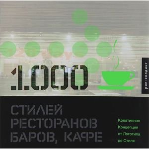 1000 стилей ресторанов,баров,кафе