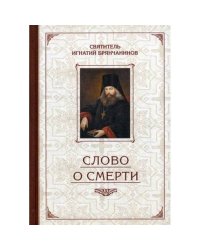 Слово о смерти.Избранные творения