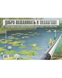 Добро пожаловать в экологию!5-6л.Демонстр.картины и динам.модели для занят.с детьми.Старш.гр.(ФГОС)