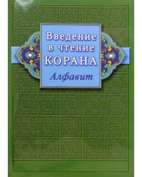 Введение в чтение Корана.Алфавит