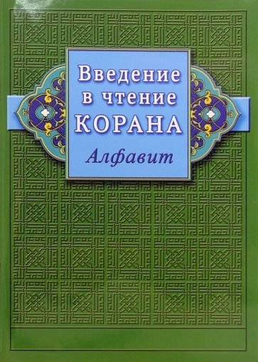 Введение в чтение Корана.Алфавит