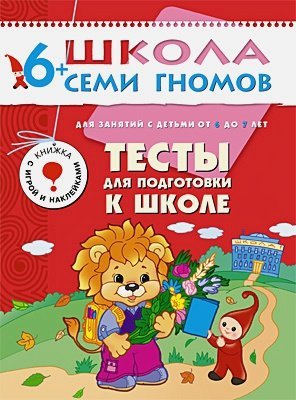 Тесты для подготовки к школе