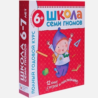 Полный годовой курс.6-7 л. (12 книг с играми и наклейками+диплом)