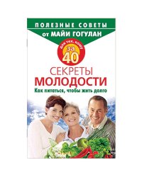 Для тех,кому за 40.Секреты молодости.Как питаться,чтобы жить долго